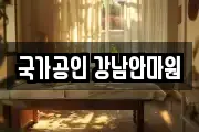 국가공인 강남안마원