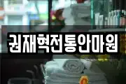 권재혁전통안마원