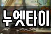 누엣타이