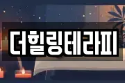 더힐링테라피