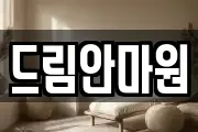 드림안마원