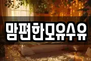 강원 원주시 소초면 마사지, 지압등 업체정보