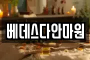 베데스다안마원