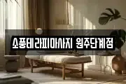 소풍테라피마사지 원주단계점