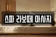스파 라보떼 마사지