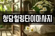 청담힐링타이마사지
