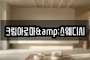 크림아로마&스웨디시
