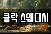 클락 스웨디시
