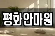 평화안마원