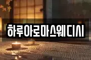 하루아로마스웨디시