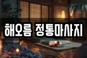 해오름 정통마사지