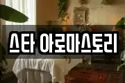 스타 아로마스토리