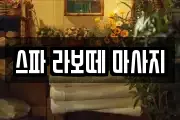 스파 라보떼 마사지