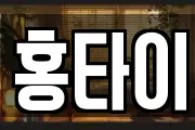 홍타이