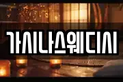 가시나스웨디시