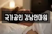국가공인 강남안마원