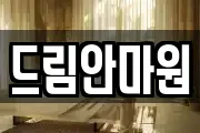 강원 원주시 원동 마사지, 지압등 업체정보