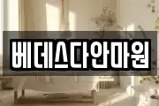 베데스다안마원