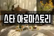 스타 아로마스토리