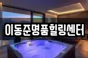이동준명품힐링센터