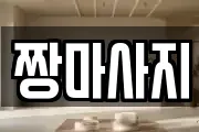 짱마사지