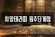 치앙테라피 원주단계점