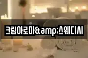 크림아로마&스웨디시