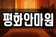 평화안마원