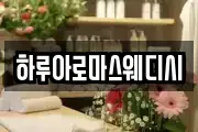 하루아로마스웨디시