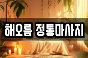 해오름 정통마사지