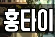 홍타이