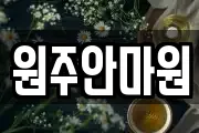원주안마원