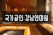 국가공인 강남안마원