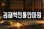 권재혁전통안마원