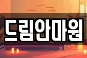 강원 원주시 인동 마사지, 지압등 업체정보