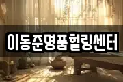 이동준명품힐링센터
