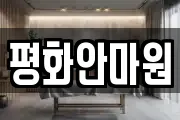 평화안마원