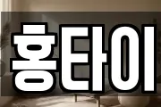 홍타이