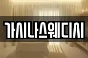 가시나스웨디시