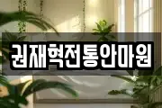 권재혁전통안마원