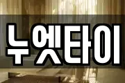 누엣타이