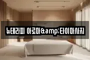 뉴테라피 아로마&타이마사지