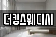 더킹스웨디시