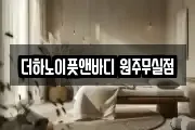 더하노이풋앤바디 원주무실점