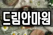 드림안마원