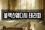 블랙스웨디시 테라피