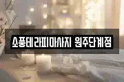 소풍테라피마사지 원주단계점