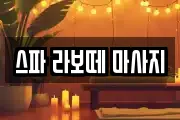 스파 라보떼 마사지