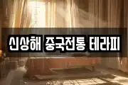 신상해 중국전통 테라피