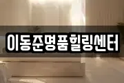 이동준명품힐링센터